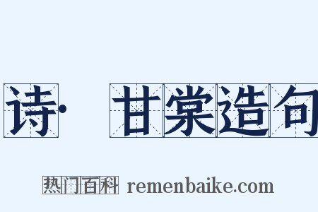 诗·甘棠造句是什么意思的图片